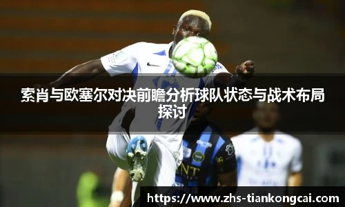 索肖与欧塞尔对决前瞻分析球队状态与战术布局探讨