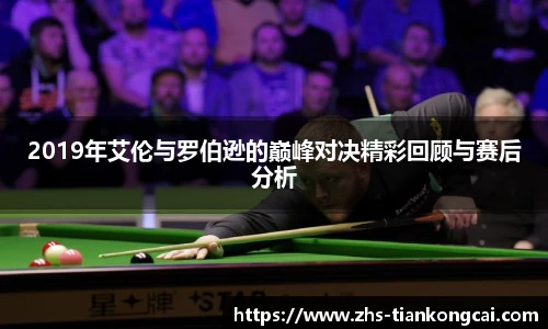2019年艾伦与罗伯逊的巅峰对决精彩回顾与赛后分析